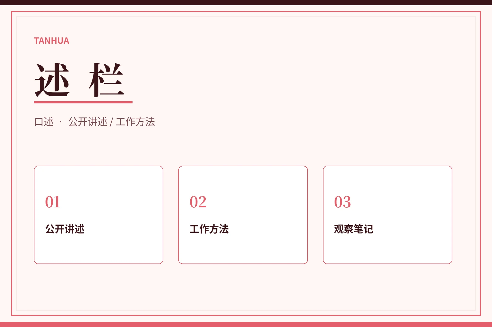 述栏公开讲述